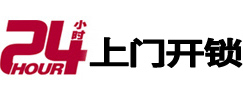 昌图24小时锁行